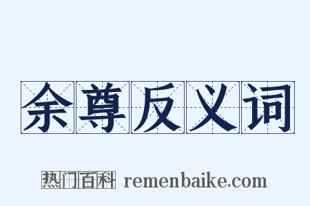 余尊反义词是什么意思的图片